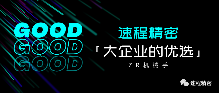 大企業的優選，誰家ZR這么牛?