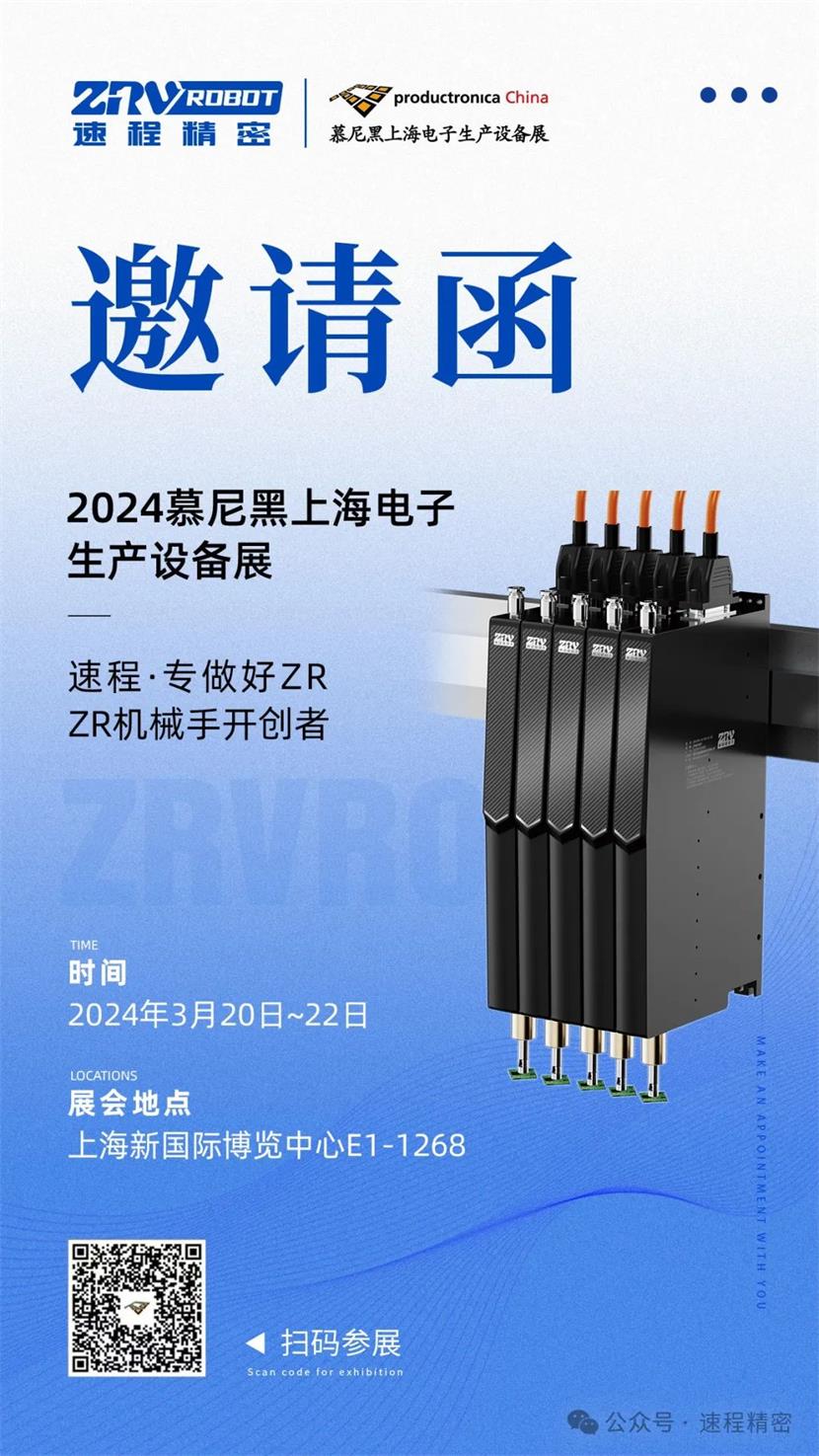 “智”造盛會 | 速程精密邀您一起參加2024慕尼黑上海電子生產設備展