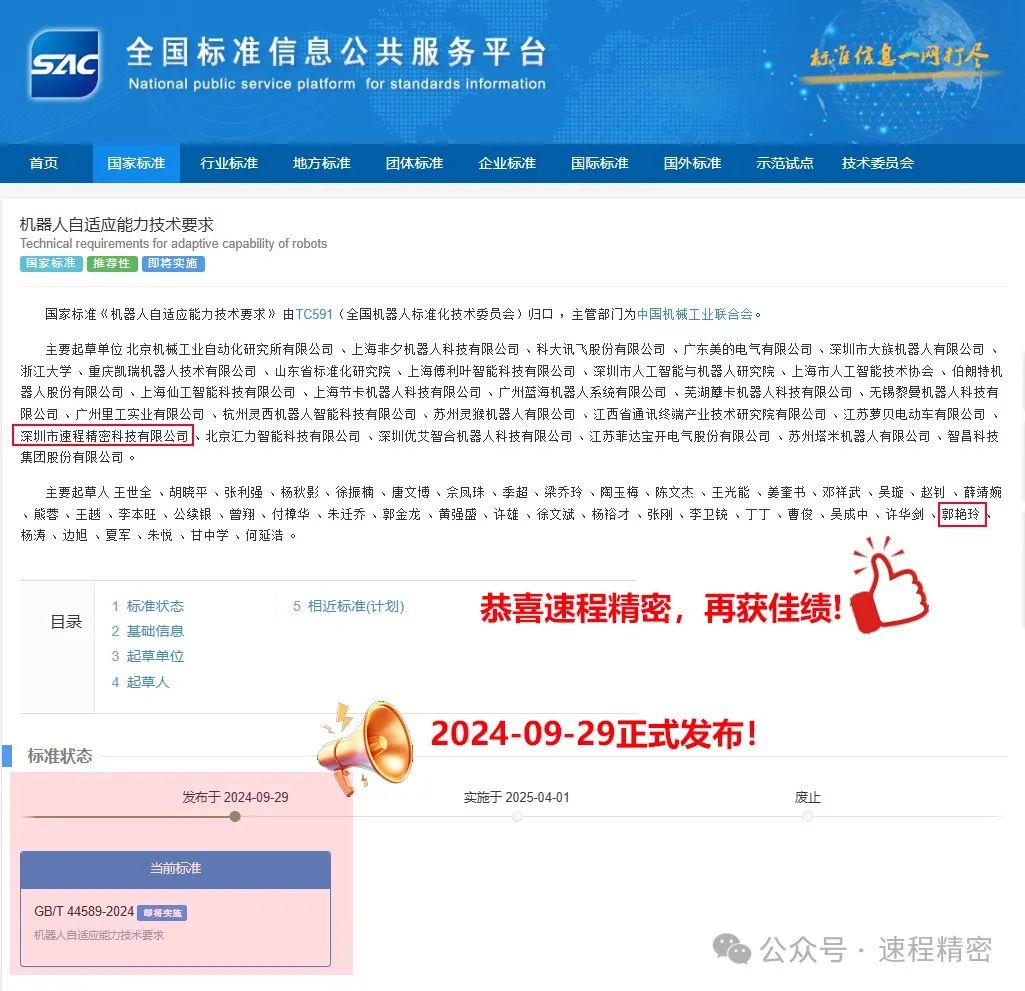 喜報：速程精密參編國家標準《機器人自適應能力技術要求》正式發布